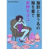 脂肪と言う名の服を着て (Giga comics)