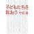 子どもたちを救おう