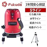 FUKUDA フクダ 5ライン レーザー墨出し器 エレベーター三脚(1450mm)セット EK-459P【日本語説明書付属】