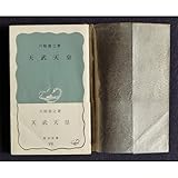 天武天皇 (岩波新書 青版 98)