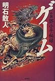 ゲーム―小説〓小平秘録