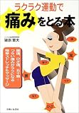 ラクラク運動で痛みをとる本