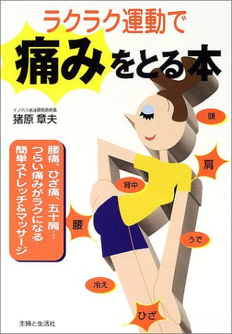 ラクラク運動で痛みをとる本