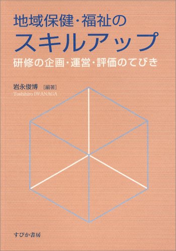 地域保健・福祉のスキルアップ 研修の企画・運営・評価のてびきのJPEG画像