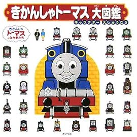 きかんしゃトーマス大図鑑―キャラクター大しゅうごう (きかんしゃトーマスとなかまたち)