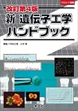 新 遺伝子工学ハンドブック (実験医学別冊 11)