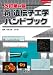 新 遺伝子工学ハンドブック (実験医学別冊 11)