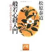 般若心経入門―276文字が語る人生の知恵 (祥伝社黄金文庫)