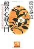 般若心経入門―276文字が語る人生の知恵 (祥伝社黄金文庫)