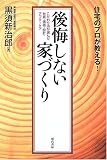 住宅のプロが教える!後悔しない家づくり―こだわり派が選んだ材質・価格・設計・アフターケア