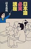 日本語必笑講座