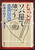 もっとソバ屋で憩う―きっと満足123店 (新潮文庫)