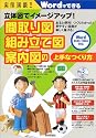 実例満載!立体図でイメージアップ !間取り図・組み立て図・案内図の上手なつくり方 (Wordでできる)