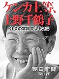 ケンカ上等、上野千鶴子 社会の常識変えるには (朝日新聞デジタルSELECT) ケンカ上等、上野千鶴子 社会の常識変えるには (朝日新聞デジタルSELECT)