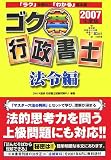 ゴク楽行政書士 法令編〈2007年度版〉 (DAI-Xの資格書)