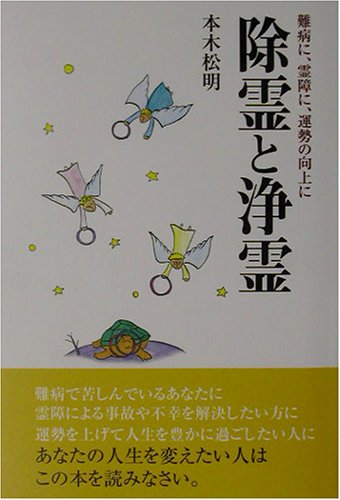 Cover image : 除霊と浄霊―難病に、霊障に、運勢の向上に