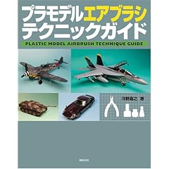 プラモデル エアブラシ テクニックガイド