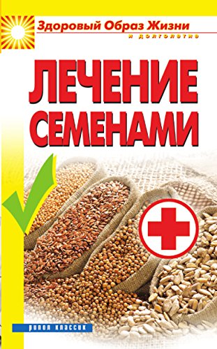 Лечение семенами (Russian Edition)