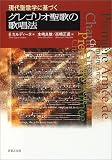 現代聖歌学に基づくグレゴリオ聖歌の歌唱法