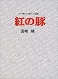 Studio Ghibli Storyboards Volume 07: Porco Rosso - Kurenai no buta - Storyboard (Everything on Kurenai no buta)