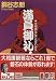 満員御礼!―大相撲なんでも早わかり (講談社文庫)