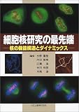 細胞核研究の最先端―核の機能構造とダイナミックスの商品情報を見る