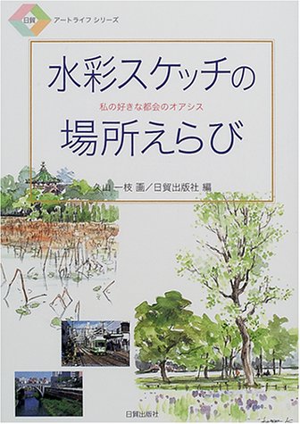Cover image : 水彩スケッチの場所えらび―私の好きな都会のオアシス (日貿アートライフシリーズ)
