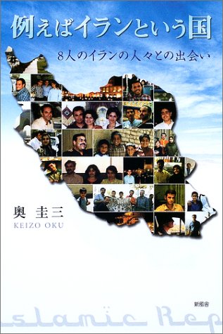 例えばイランという国―8人のイランの人々との出会い(奥 圭三)