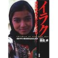 イラク・湾岸戦争の子どもたち―劣化ウラン弾は何をもたらしたか