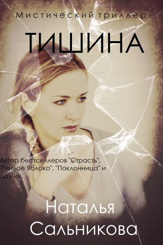 Тишина в доме (English/Russian bilingual edition): Мистика, by Natalia Salnikova Тишина в доме (English/Russian bilingual edition): Мистика, by Natalia Salnikova