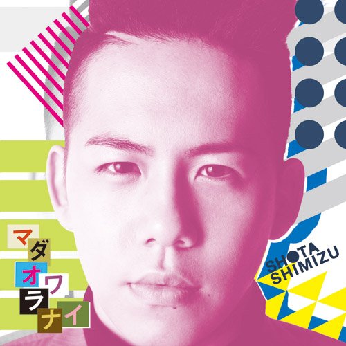 マダオワラナイ 清水翔太