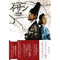韓国ドラマ・ガイド　イ・サン　特別編 (教養・文化シリーズ)