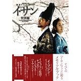 韓国ドラマ・ガイド　イ・サン　特別編 (教養・文化シリーズ)
