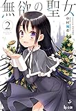 無欲の聖女 2 (ヒーロー文庫)