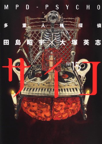 多重人格探偵サイコ　（１５） (角川コミックス・エース 23-32)