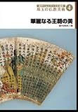 後世に伝えたい文化遺産 珠玉の仏教美術 4 華麗なる王朝の美 [DVD]