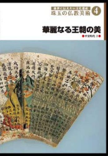 Cover image : 後世に伝えたい文化遺産 珠玉の仏教美術 4 華麗なる王朝の美 [DVD]