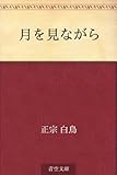 書評 月を見ながら by 風竜胆