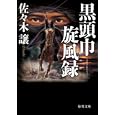 黒頭巾旋風録<br>佐々木 譲著 <br>徳間書店<br>670円<br>ISBN:9784198933227