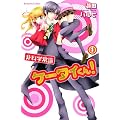 非科学常識ケータイくん！（1） (講談社コミックスなかよし)