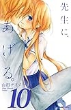先生に、あげる。（１０）（分冊版） (なかよしコミックス)