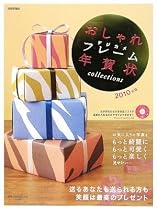 おしゃれデジカメフレーム年賀状collections 2010年版