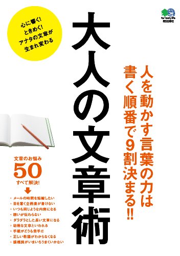 大人の文章術［雑誌］ エイムックシリーズ (Japanese Edition)