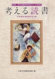 考える読書 第56回 中学・高校・勤労青少年の部―青少年読書感想文全国コンクール入選作品
