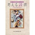 考える読書 第５６回中学・高校・勤労青少年の部<br>全国学校図書館協議会編 <br>毎日新聞社<br>3150円<br>ISBN:9784620520704