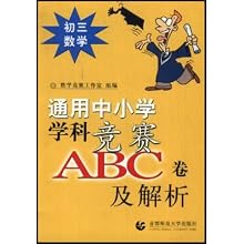 初三数学(第1次修订版)\/通用中小学学科竞赛A