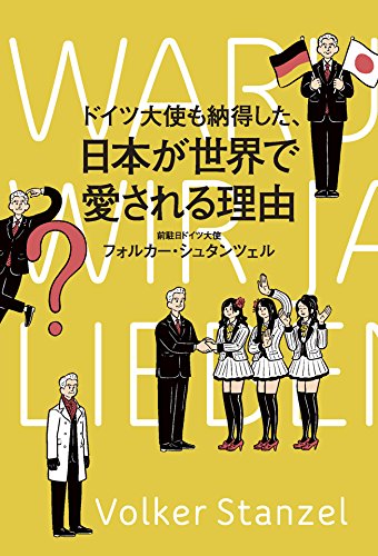 ドイツ大使も納得した、日本が世界で愛される理由 (幻冬舎単行本)