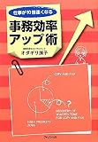 仕事が10倍速くなる 事務効率アップ術