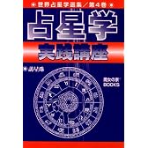 占星学実践講座 (世界占星学選集 (第4巻))