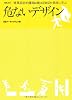 危ないデザイン (NA選書)